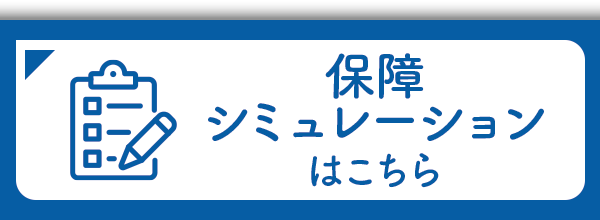 掛金シミュレーション｜宮城県民共済